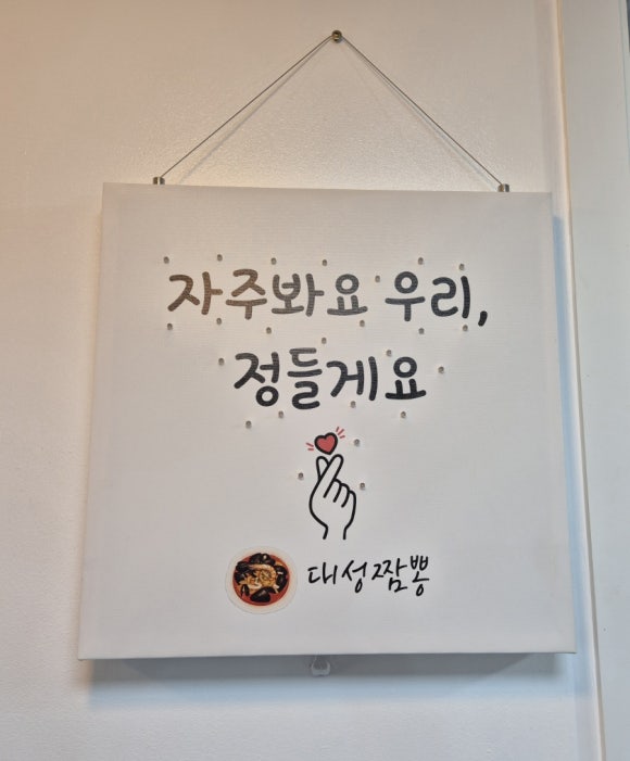 대성짬뽕 이미지