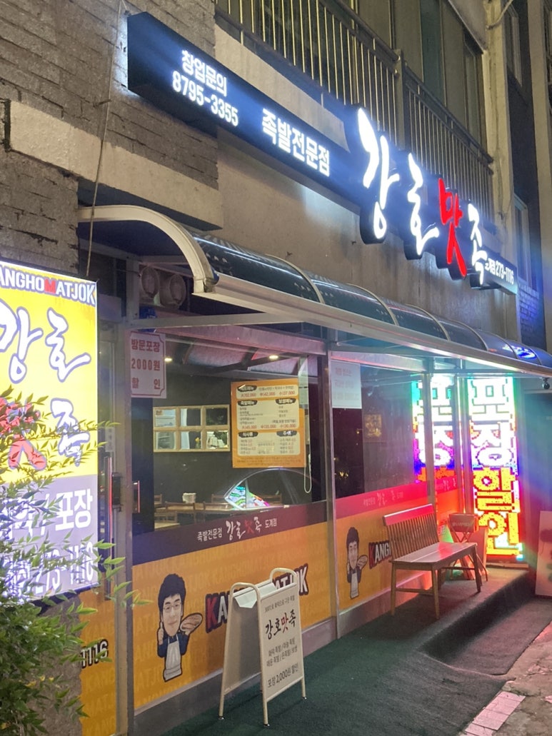 강호맛족(도계점) 이미지