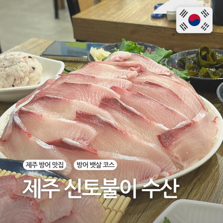 신토불이수산 이미지