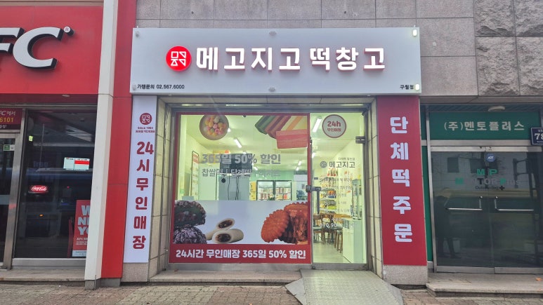 메고지고떡창고 구월점 이미지