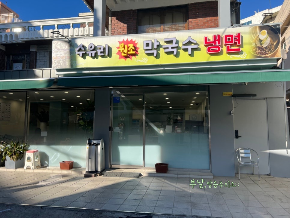 수유리원조막국수 이미지