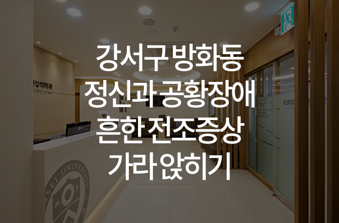 우리동네연세정신건강의학과의원 이미지