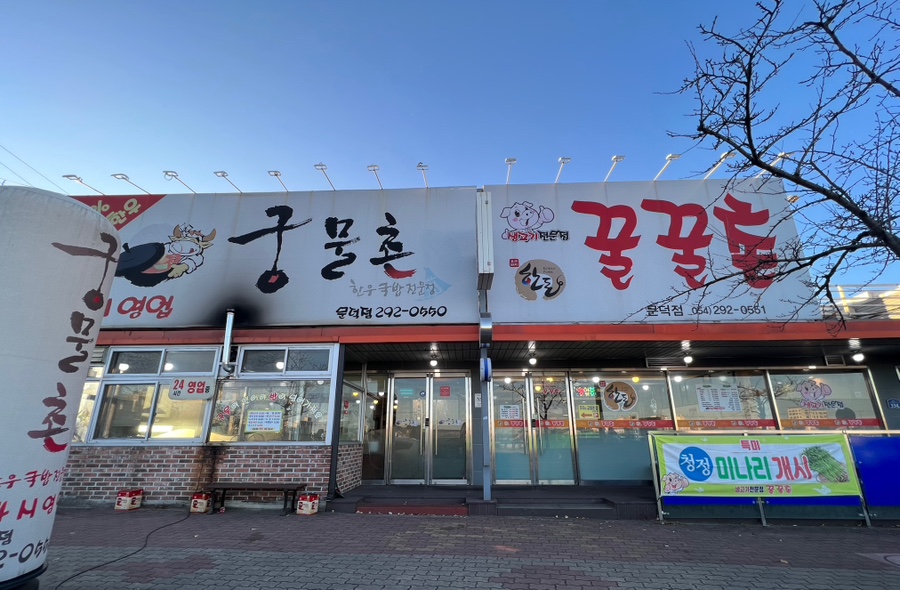 꿀꿀촌문덕점 이미지