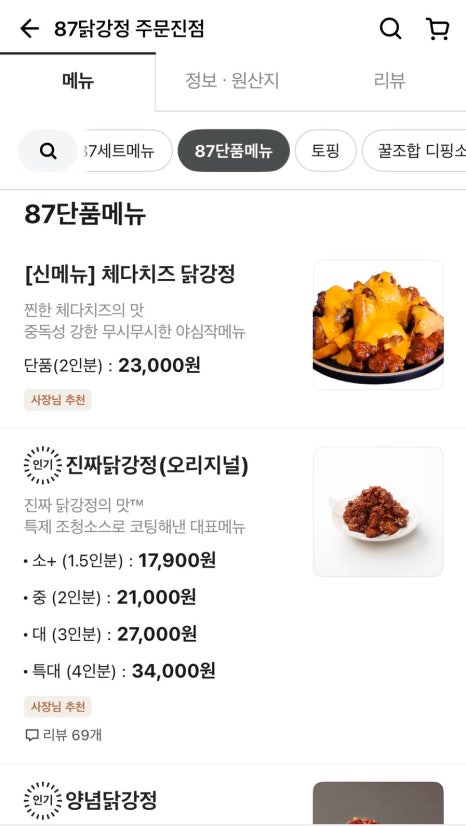 87닭강정 주문진점 이미지