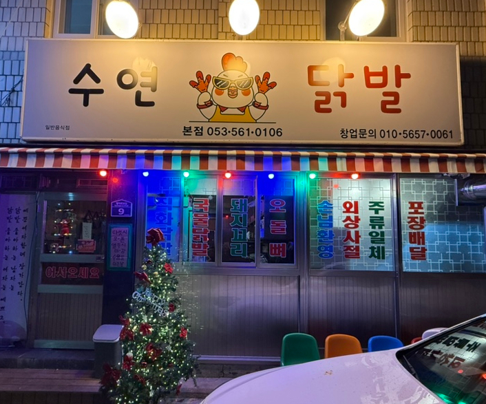 수연닭발 이미지
