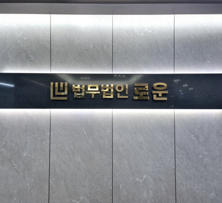 법무법인로운 이미지