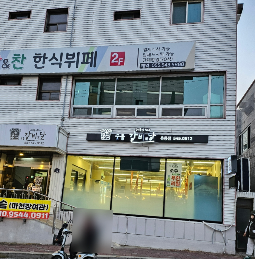 숯불갈비당 이미지