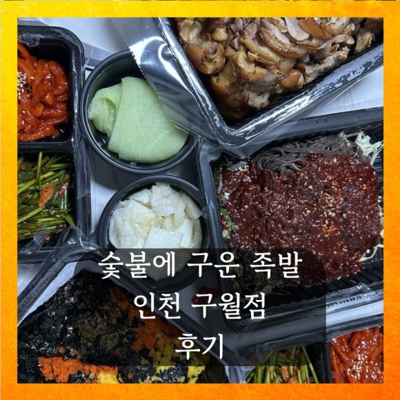 숯불에구운족발인천 이미지