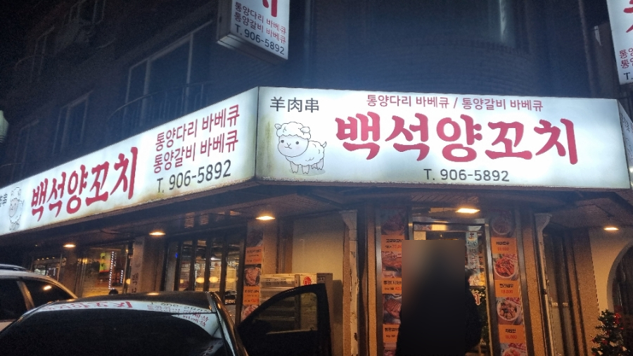 백석양꼬치 이미지