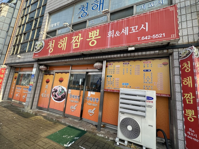 청해짬뽕 이미지