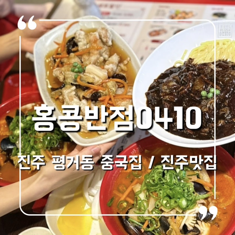 홍콩반점0410진주 이미지
