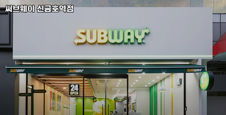 써브웨이 신금호역점 사진 7