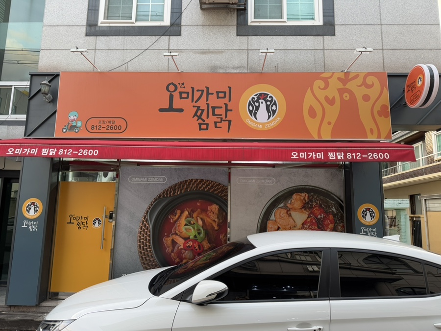 오미가미찜닭 이미지