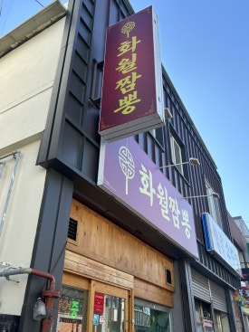 화월짬뽕 이미지