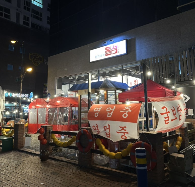 바다포차돌섬 남악점 이미지