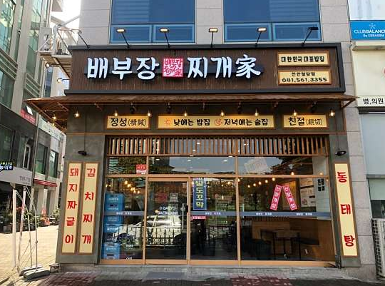 배부장찌개천안청당점 이미지