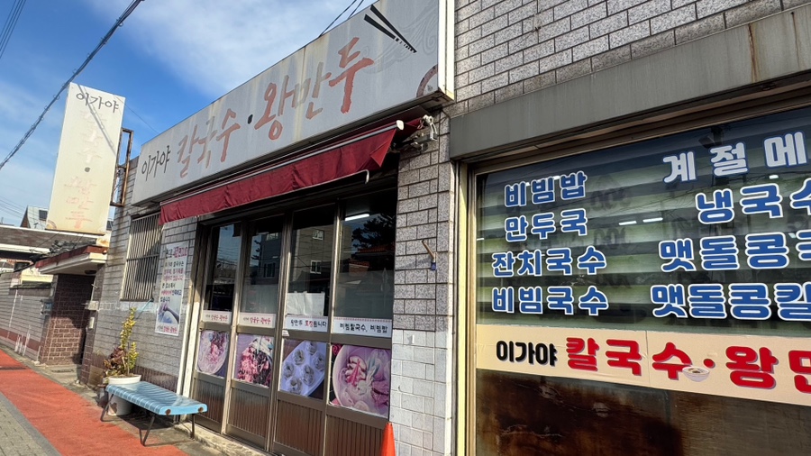 이가야칼국수 이미지