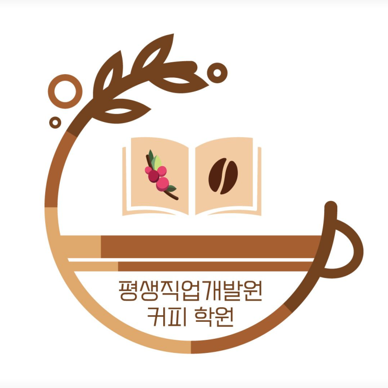 평생직업개발원커피학원 이미지