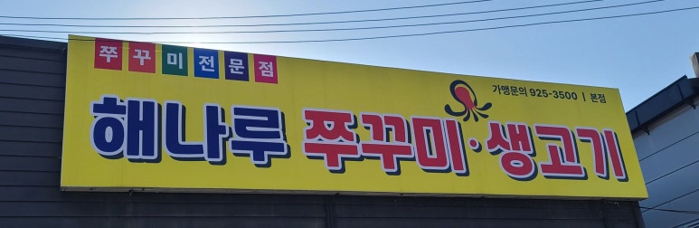 해나루쭈꾸미 이미지