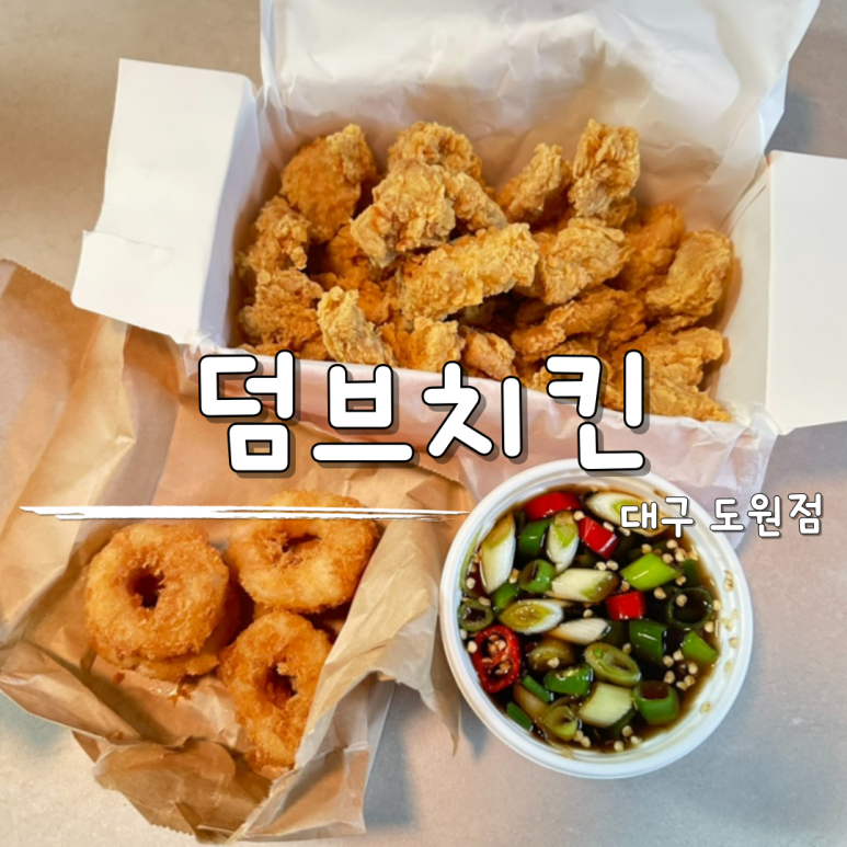 덤브치킨 대구도원점 이미지