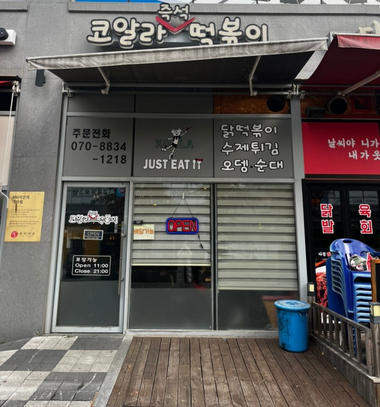 코알라즉석떡볶이 이미지