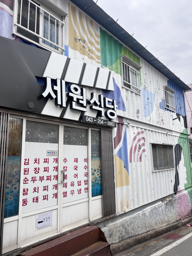 세원식당 이미지