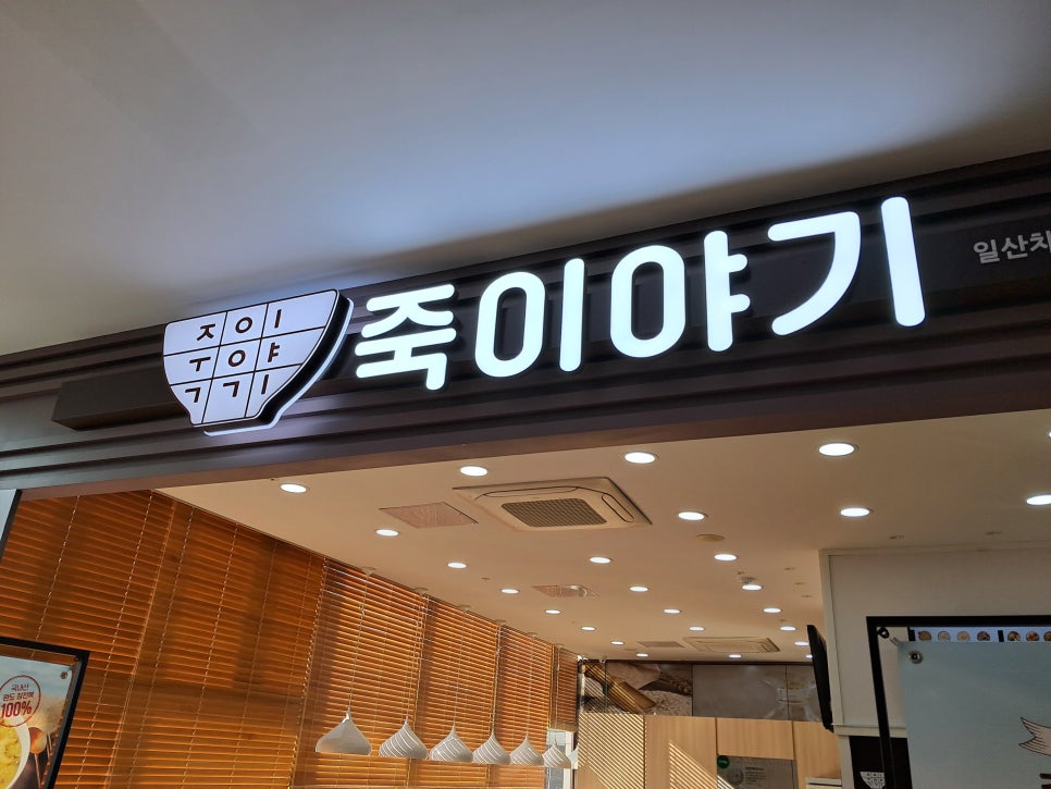 죽이야기 일산차병원점 이미지