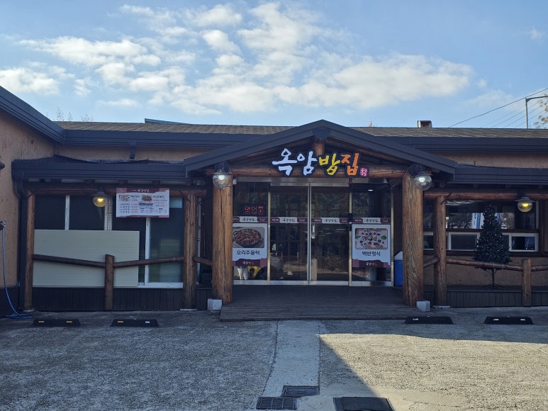 옥암밥집 이미지