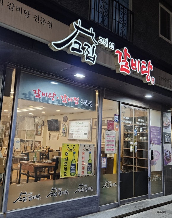 고집센그집갈비탕 양산물금점 이미지