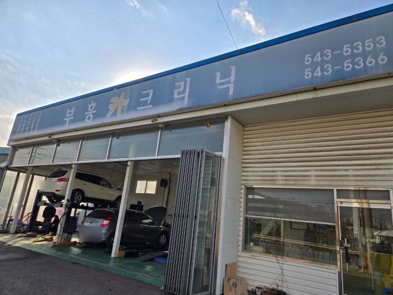 부흥카크리닉 이미지
