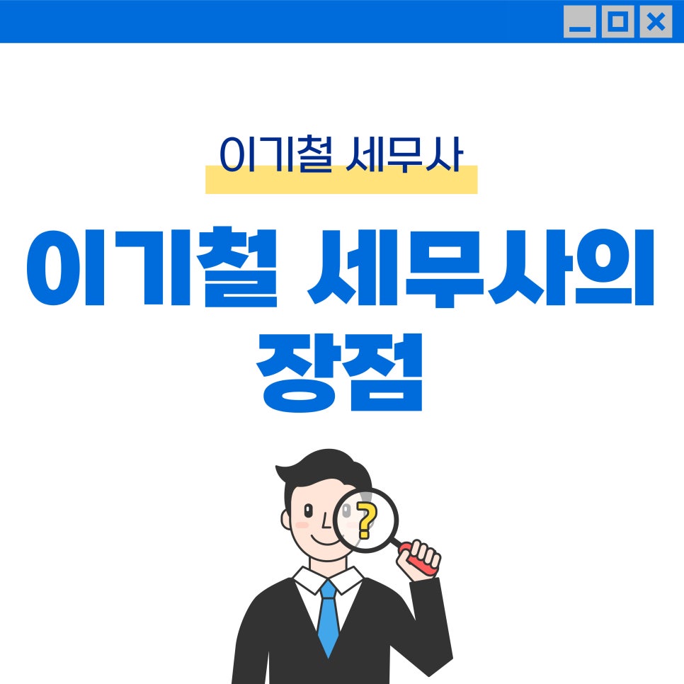세무사이기철 이미지