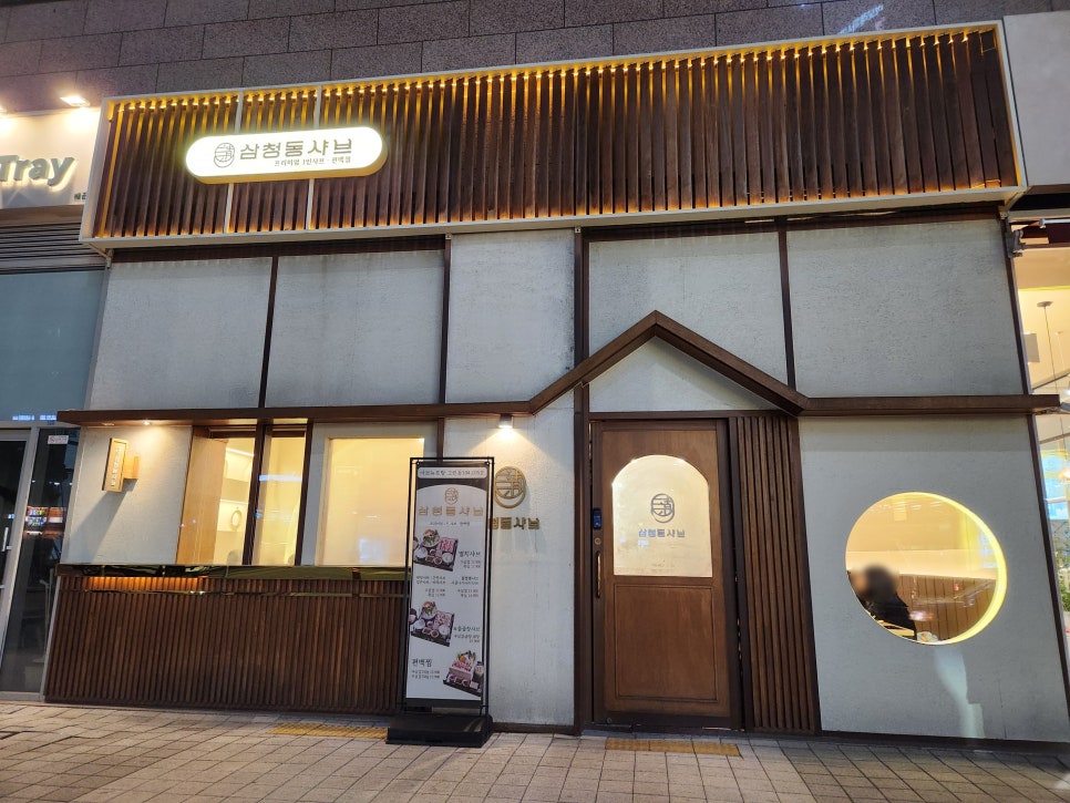삼청동샤브배곧점 이미지