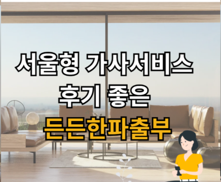 든든한 파출부 동작구점 이미지