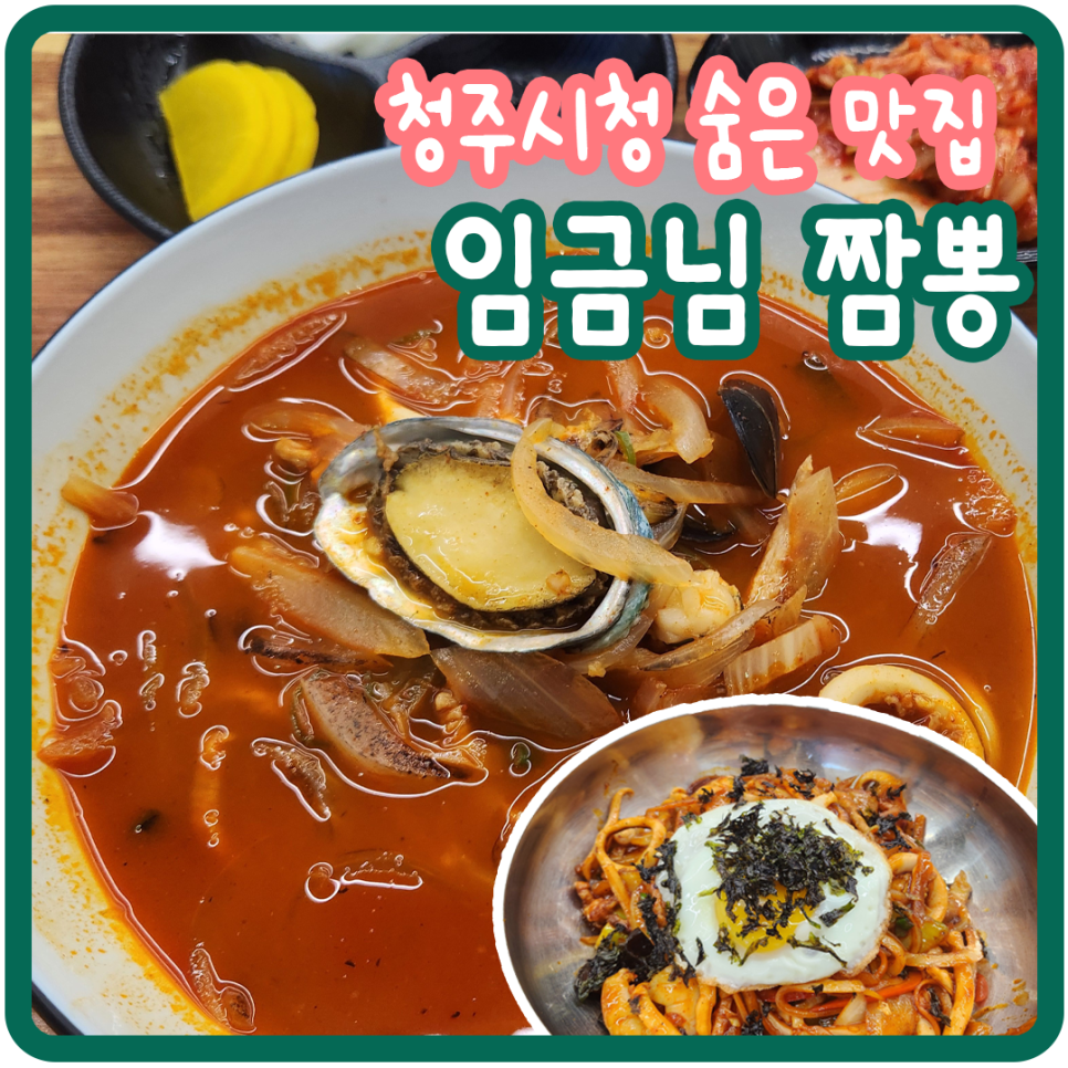 임금님짬뽕 이미지