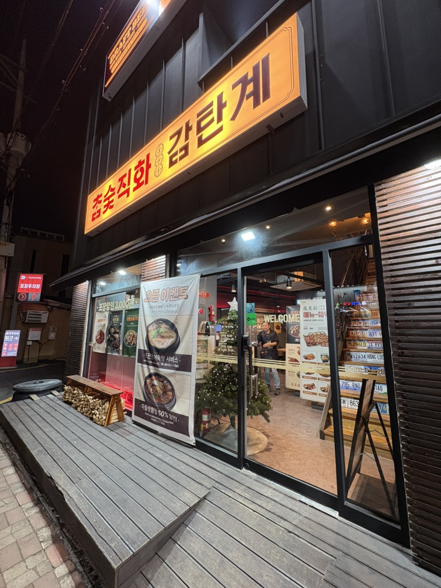 감탄계숯불치킨 수원남문점 이미지
