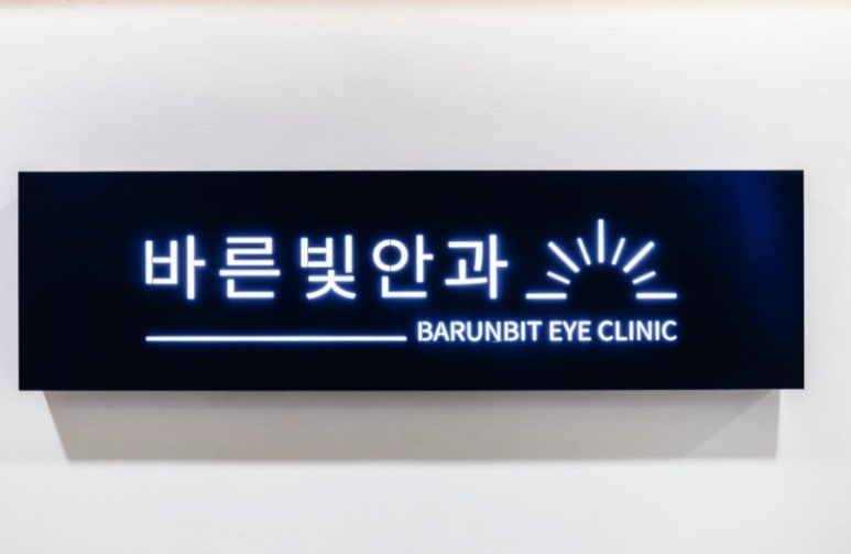 바른안과의원 이미지