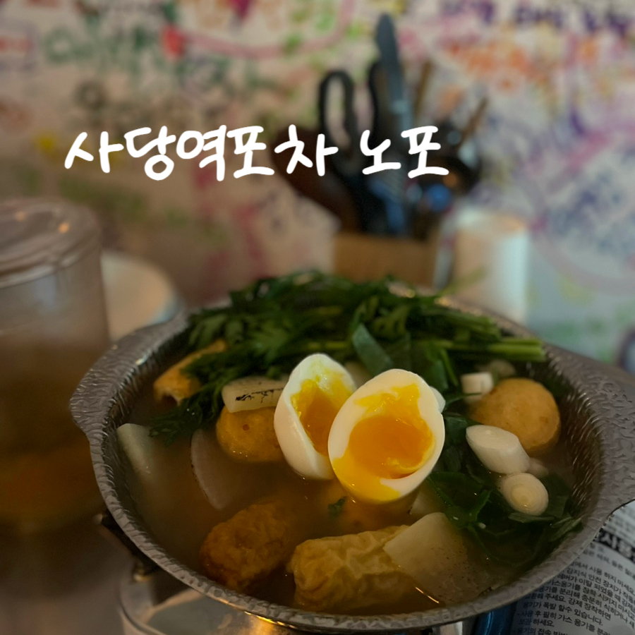 사당역 포차 노포 이미지