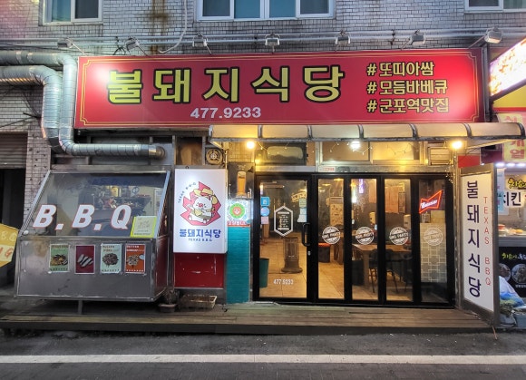 불돼지식당 이미지