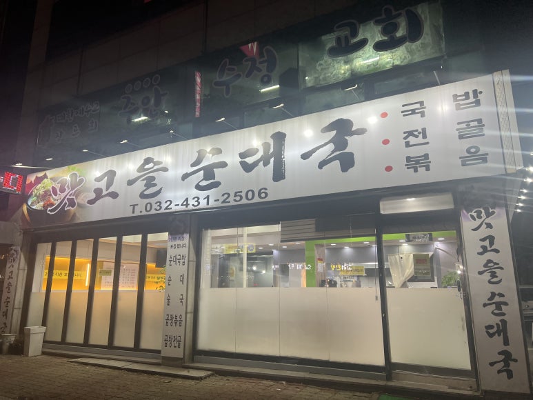 맛고을 순대국 이미지