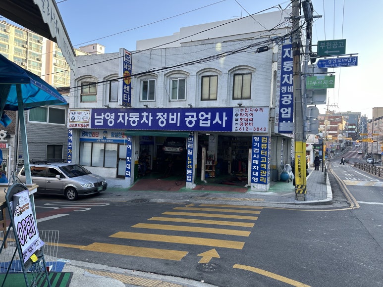 남영자동차공업사 이미지
