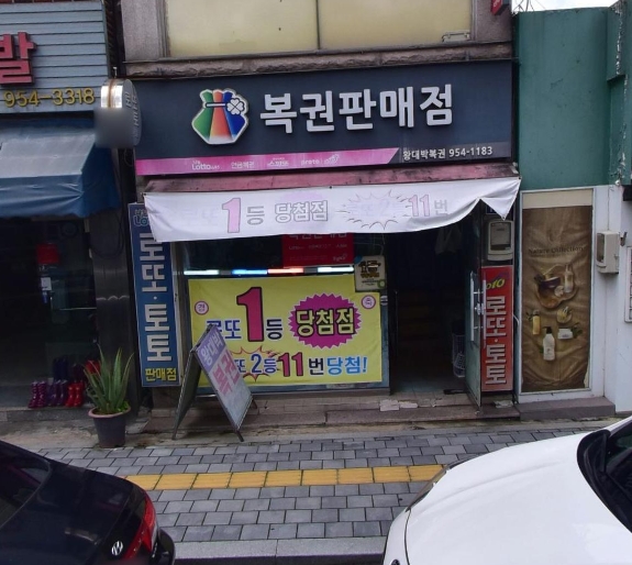 왕대박복권 이미지