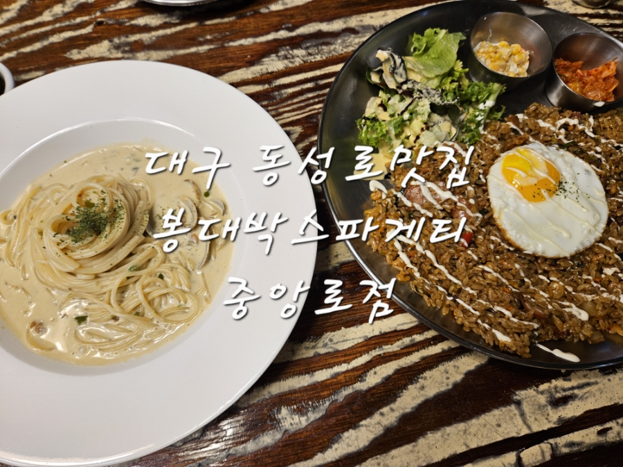 봉대박 스파게티(중앙로점) 이미지