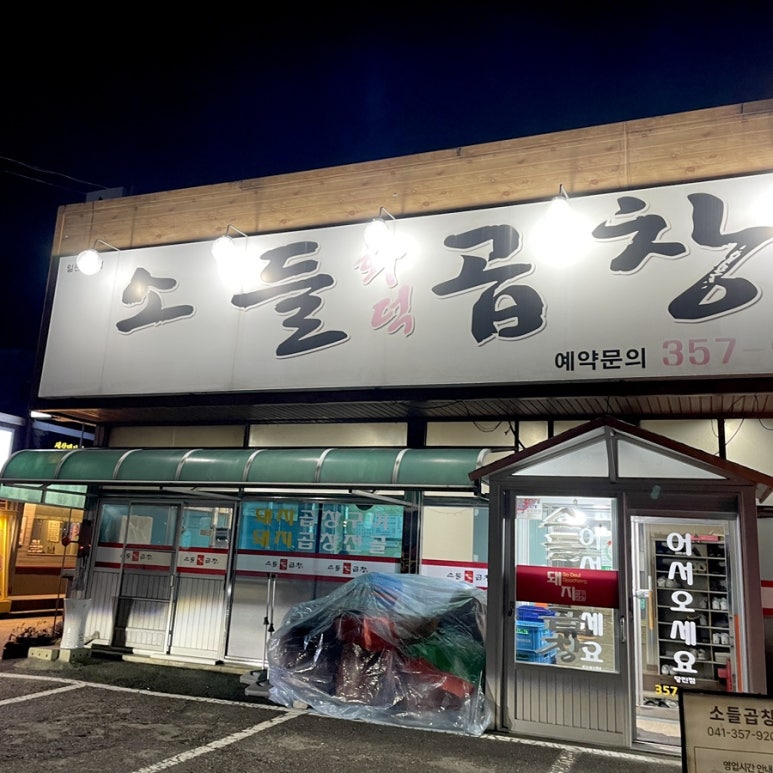 소들곱창 이미지