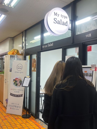 마이타입 샐러드 이미지