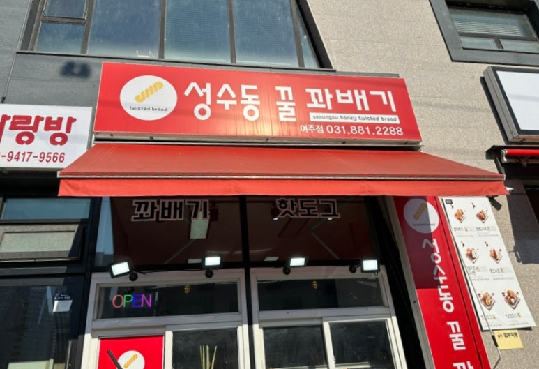 성수동꿀꽈배기 여주점 이미지