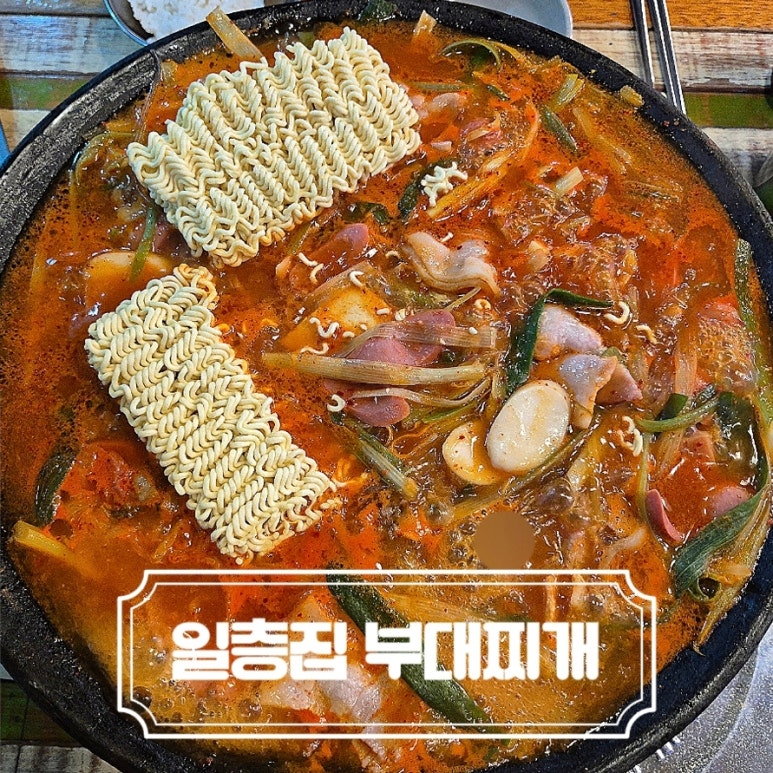 일층집의정부부대찌개 이미지