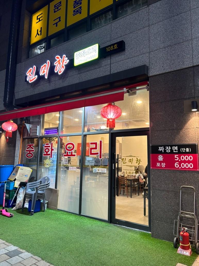 진미향중화요리 이미지