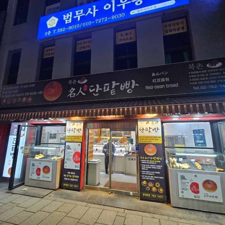 북촌명인단팥빵 동대문점 이미지