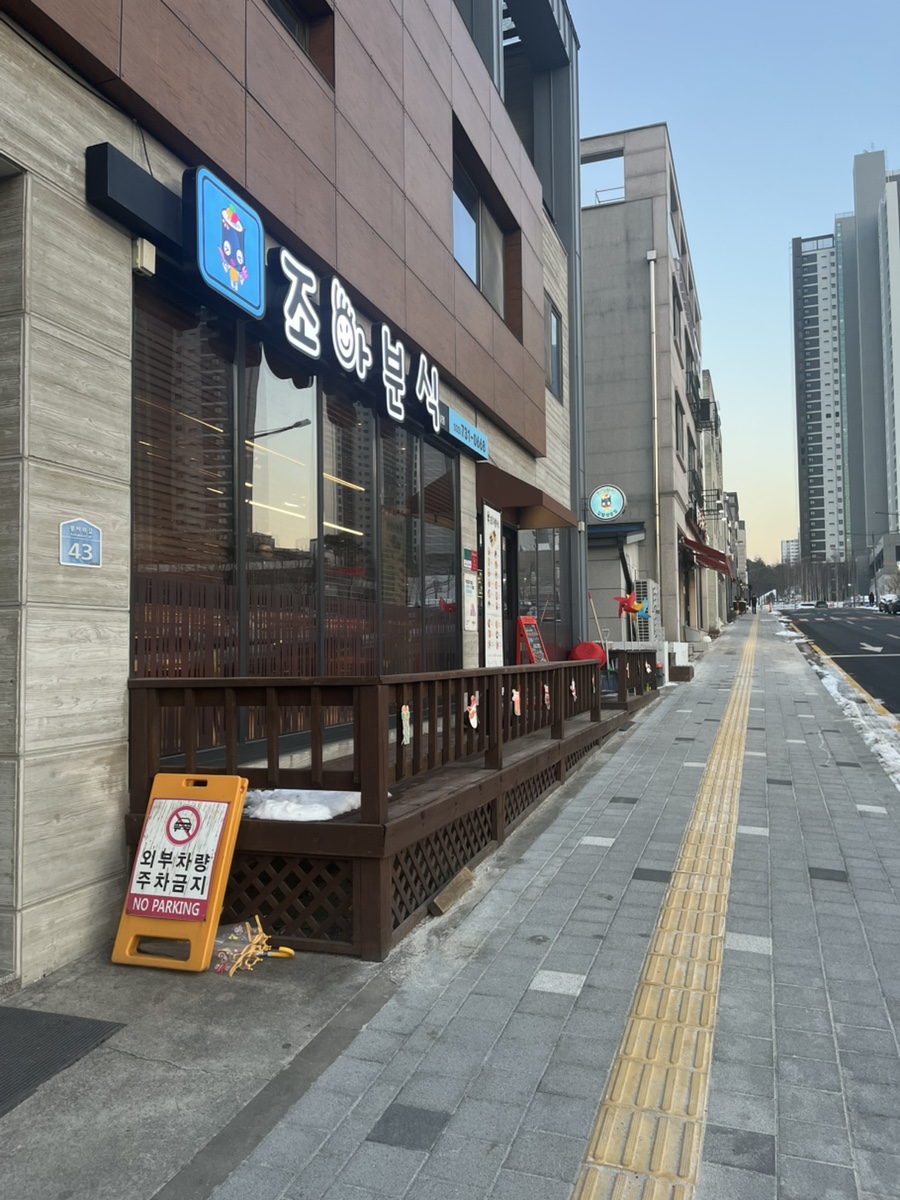 조아분식 이미지