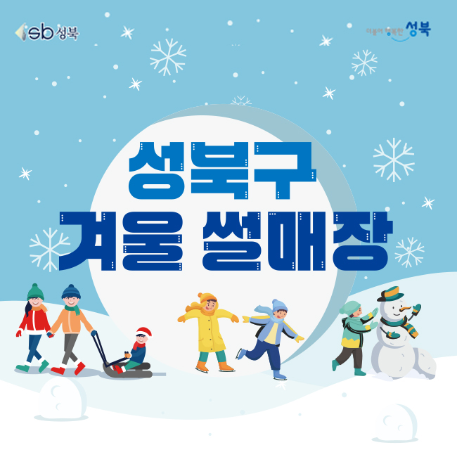 성북구겨울 썰매장 이미지